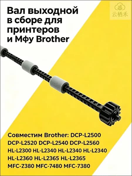 Расходник для печати Ролик выхода бумаги Brother для HL L2260 L2360 L2560 DCP L2500 L2520 L2540 MFC 7380 7480 L2700 L2740,, совместимый, 1 шт