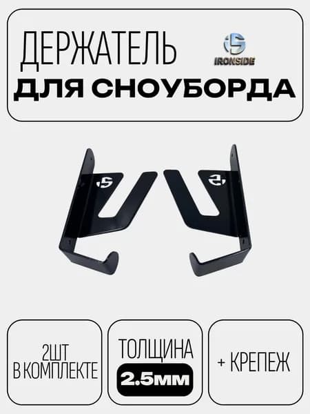 Держатель, кронштейн, на стену крепление для хранения сноуборда, шлема, ботинок, очков (2шт, толщина 2.5мм)