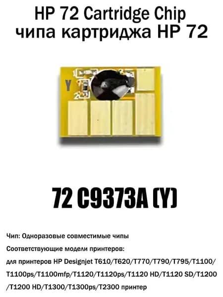 Картридж HP72 чипа,для HP72 картриджа, для HP Designjet T610 T620 T770 T790 T795 T1100 T1100ps T1120 T1120ps принтер, совместимый, Желтый (yellow), 1 шт