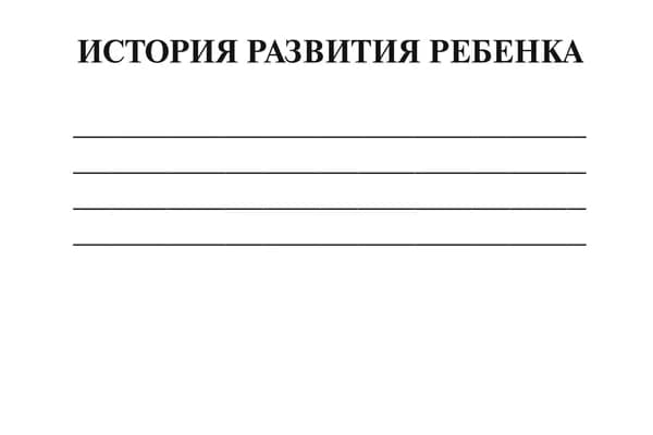История развития ребенка (медицинская карта ребенка форма №112/у) 100 листов