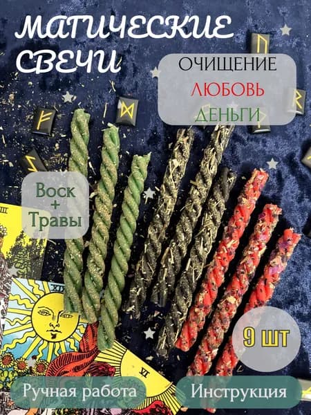 Магические свечи, скрутки с травами, программные, набор из 3 цветов: черные, красные, зеленые 9 шт