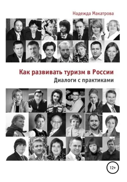 Как развивать туризм в России. Диалоги с практиками | Макатрова Надежда Сергеевна | Электронная книга