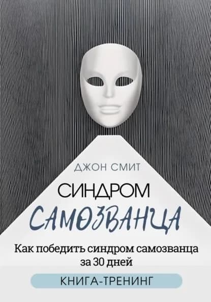 Синдром самозванца. Как победить синдром самозванца за 30 дней. Книга-тренинг | Джон Смит | Электронная книга
