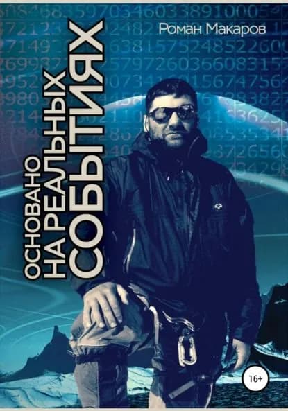 Основано на реальных событиях | Макаров Роман | Электронная книга