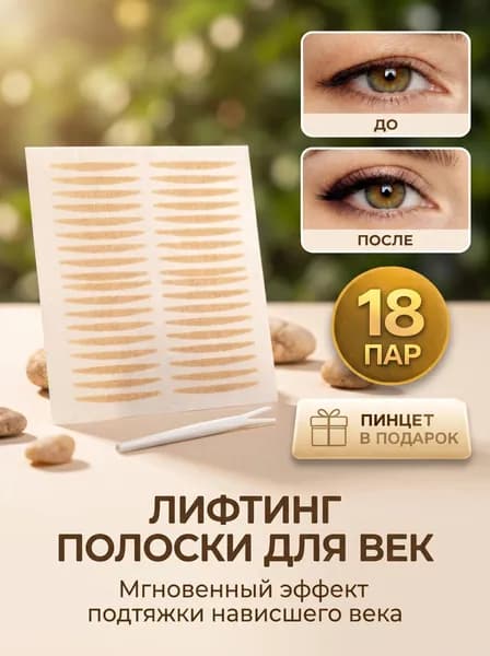 Полоски для век лифтинговые, 18 шт., для коррекции нависшего века, невидимые, с пинцетом в подарок