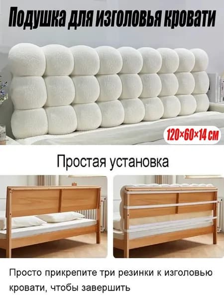 Изголовье кровати,14х120х60см