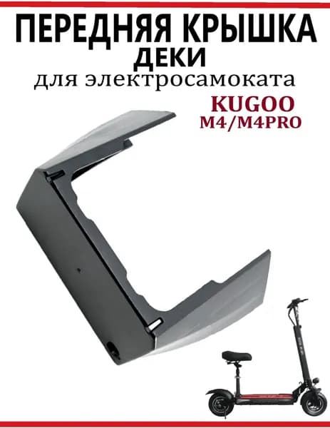 Крышка деки передняя для электросамоката Kugoo M4, M4 PRO