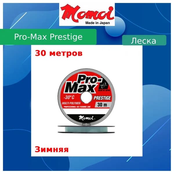 Монофильная леска для рыбалки Momoi Pro-Max Prestige 0,167 мм, 3,3 кг, 30 м, прозрачная, 1 штука