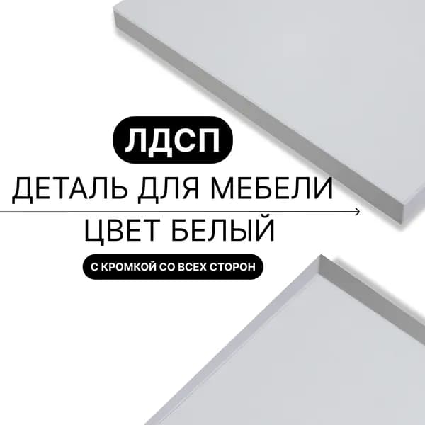 Деталь из ЛДСП полка 16 мм 330/300 с кромкой Белый 1шт (без креплений)