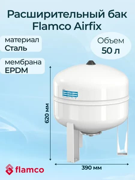 Расширительный бак Flamco Airfix R 50/4,0 10 бар