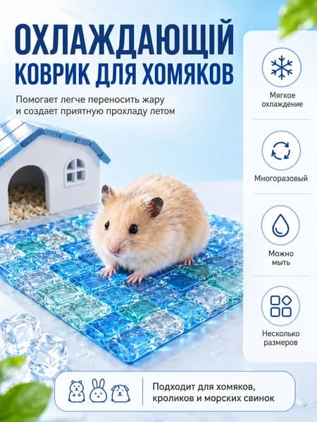 Охлаждающий коврик для грызунов, многоразовая ледяная плитка-подстилка в клетку для хомяков, морских свинок, шиншилл и кроликов - размер L 10х10 см.