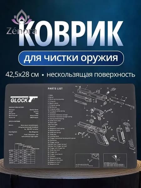 Коврик для чистки оружия