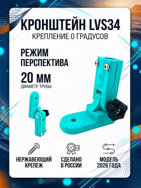 Кронштейн крепление с переходом в режим перспектива для датчика эхолота Garmin Panoptix LVS34 на трубу 20 мм