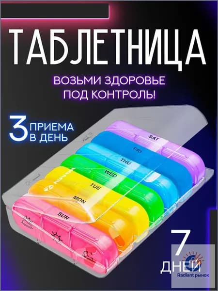 Таблетница на неделю 3 приема, органайзер для лекарств, контейнер для таблеток.