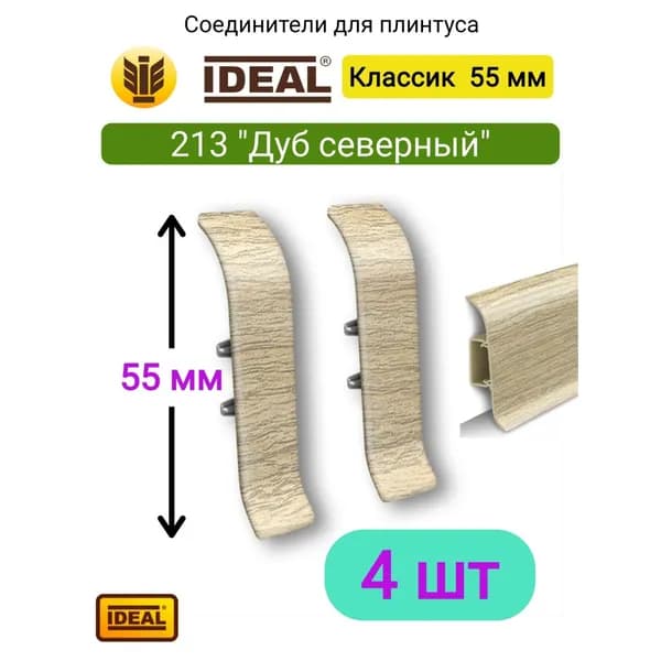 4 ШТ. Соединитель для плинтуса IDEAL Классик 55мм., Цвет 213 "Дуб северный"