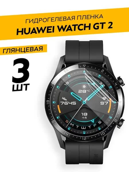 Комплект 3 штуки. Глянцевая гидрогелевая пленка для Huawei Watch GT2 46 mm