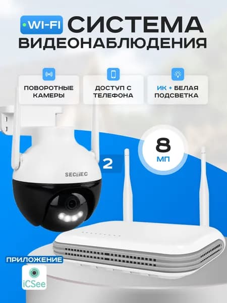 Готовый комплект WIFI видеонаблюдения 2 камеры 8Мп SECTEC WIFIKIT2-8M