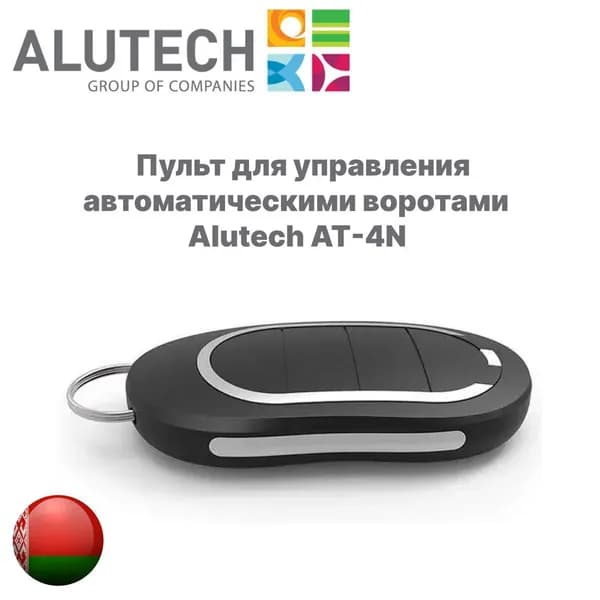 Пульт для управления автоматическими воротами Alutech AT-4N
