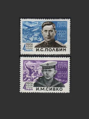 Марка (3148-3149) СССР 1965. Герои отечественной войны
