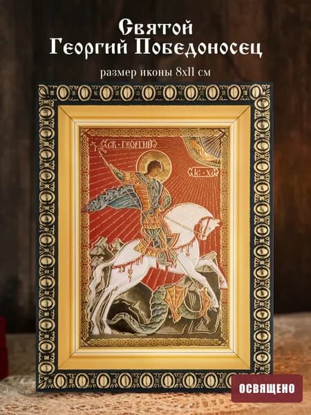 Икона освященная "Святой Георгий Победоносец на коне" в раме 8х11 Духовный Наставник