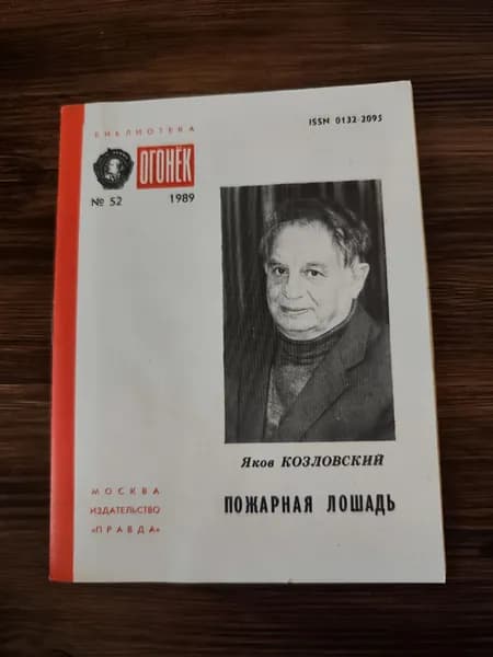Пожарная лошадь | Козловский Яков Абрамович
