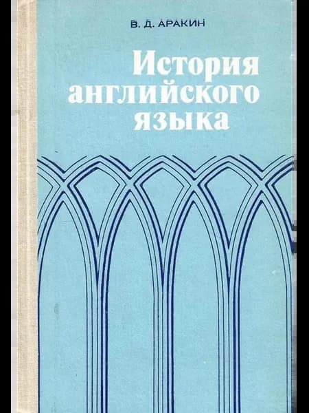 История английского языка