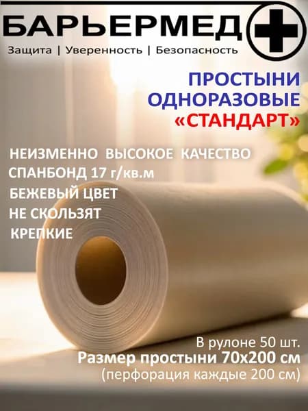 Простыня в рулоне бежевая БАРЬЕРМЕД, размер 70 х 200 см (50шт. в рулоне), спанбонд 17г/м2