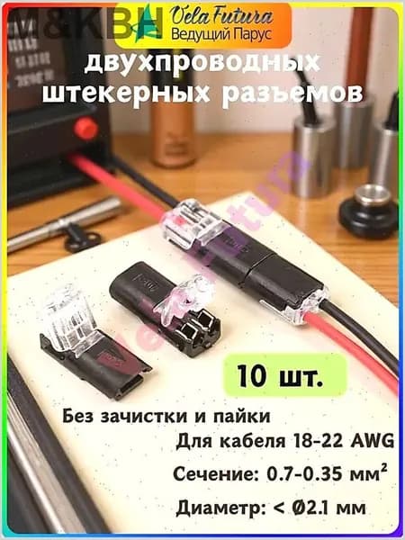 10 шт. двухпроводных штекерных разъемов с фиксирующими пряжками, разъемы без припоя
