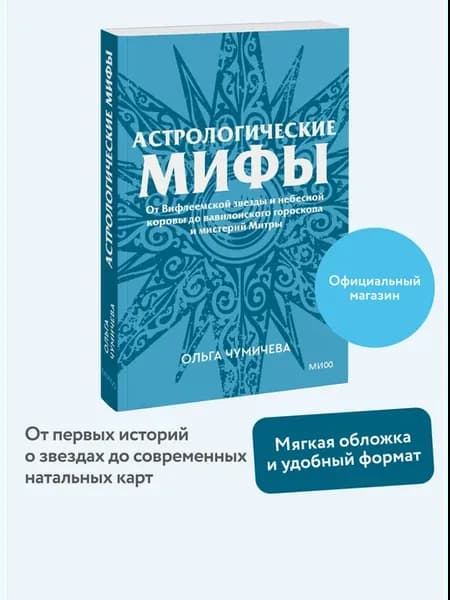 Астрологические мифы. Серия "Культурный покет" (покетбук)