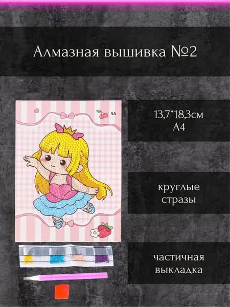 Алмазная вышивка для детей №2,13.7*18.3 см, картон, с частичным заполнением