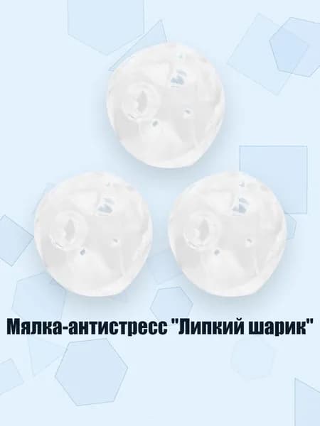 Мялка-антистресс "Липкий шарик", - 3 с кабельными стяжками