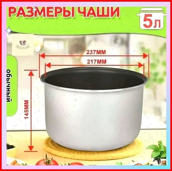 Мультиварка для чаша универсальная 5 литров с тефлоновым покрытием,высота 145 MM