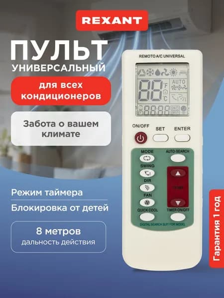 Пульт универсальный для кондиционера REXANT