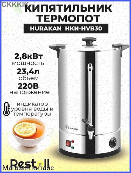 Термопот электрический Hurakan HKN-HVB30, 29 литров, двойные стенки, электрокипятильник