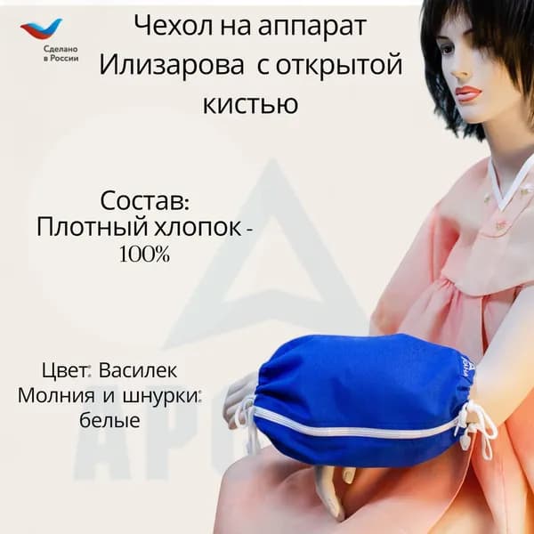 Чехол с открытой кистью на аппарат Илизарова. Ткань Саржа. Цвет изделия василек, молния белая. Размер PPO 7