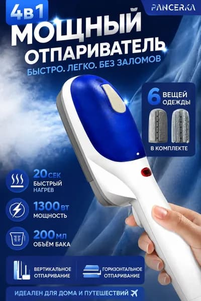Отпариватель для одежды ручной, мощный 3000 Вт, с двойным резервуаром для воды 288 мл + 168 мл, с насадками и щётками