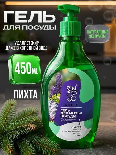 Средство для мытья посуды Sinteco с аромат "ПИХТА" 450мл
