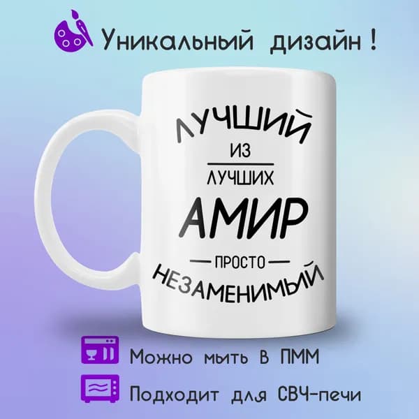Jolly Prints Кружка "Амир лучший из лучших", 330 мл, 1 шт