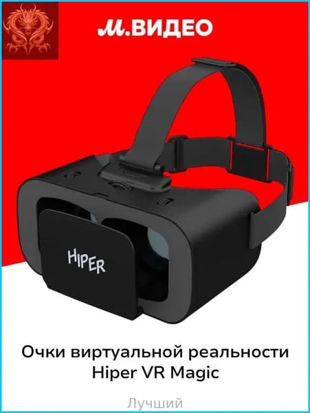 Очки виртуальной реальности HIPER VR MAGIC