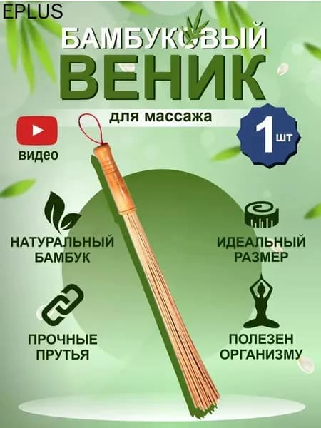 Веник для бани Бамбуковый, 1 шт.
