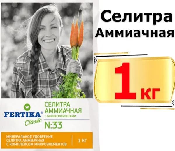 Фертика Аммиачная селитра 1 кг