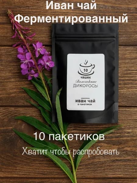 10 чашек, Иван-чай в пакетиках 10шт. Настоящий Травяной Ферментированный 20 гр Сбор 2025 г (Кипрей) "Вологодские Дикоросы"