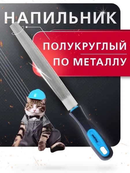 Напильник по металлу полукруглый Smartbuy, 250 мм, прорезиненная рукоятка