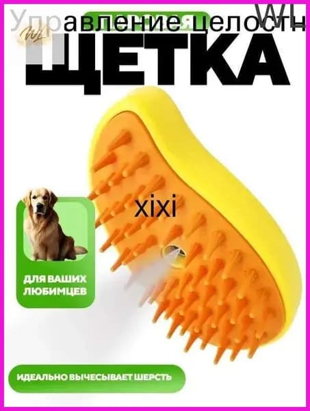 Паровая щетка для кошек и собак с массажным эффектом