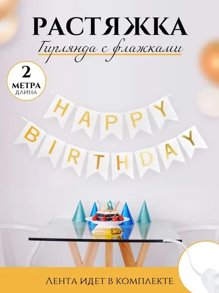 SHARMANIA Гирлянда растяжка "happy birthday", 200 см, 13 шт