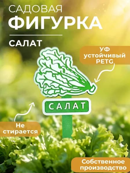 Садовая фигурка "Салат" Табличка для растений для грядки, теплицы и дачи