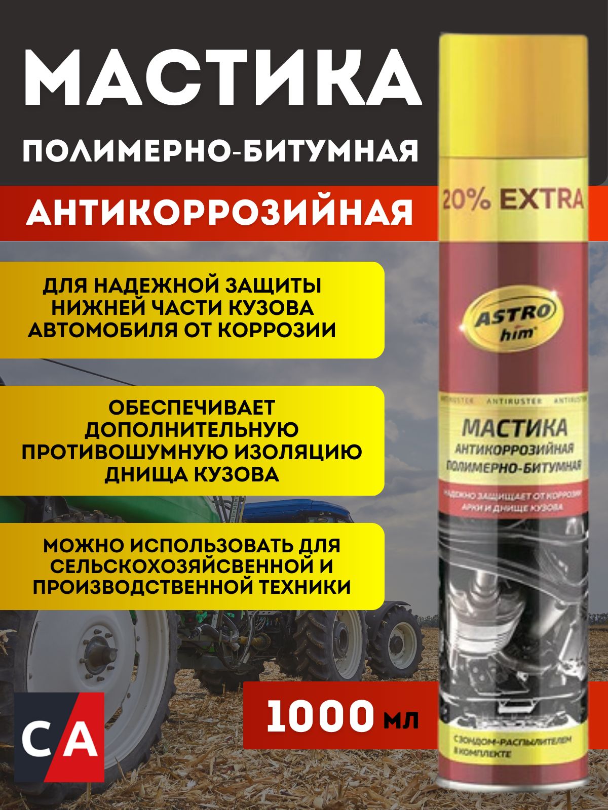 Мастика антикоррозийная полимерно-битумная, серия Antiruster аэр.1000 мл АС-4901 Astrohim