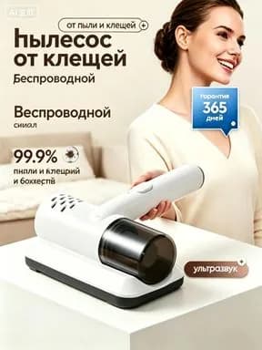 Беспроводной мини-пылесос Мощная всасывающая сила Для очистки кровати от клещей