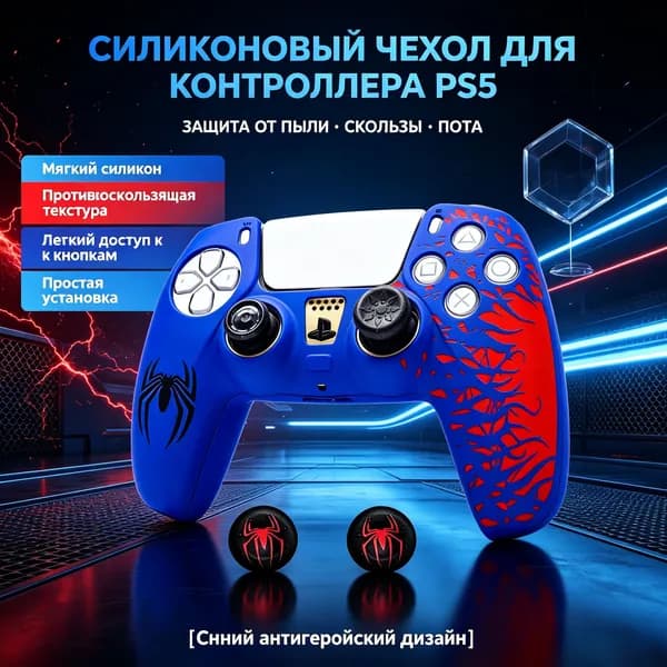 Защитный силиконовый чехол Человек-Паук для геймпада DualSense PS5 + накладки на стики