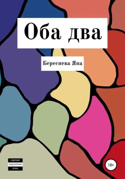 Оба два | Береснева Яна Андреевна | Электронная книга